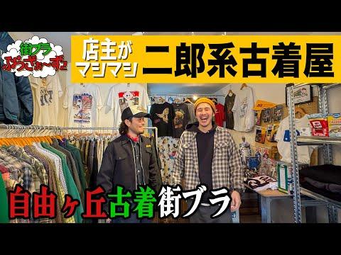 【街ブラぶらざぁ〜ず】自由が丘の高級住宅街の中に潜む二郎系古着屋に潜入！！！《自由が丘編》