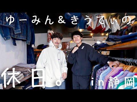 【静岡古着屋巡り】ゆーみん＆きうてぃ、古着屋2人のヴィンテージな休日。【アメリカ祭り🇺🇸】