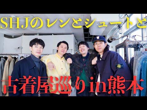 SHJのレンとシュートと、熊本の古着屋でアーカイブに触れる！【Stone Island, C.P. Company...】