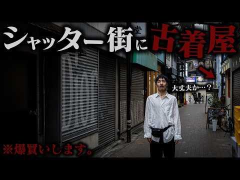 都内某所。寂れた商店街にハイブランドが揃う古着屋が…？