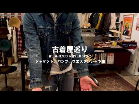 【古着屋巡り】富山でジャケットやパンツ、ウエスタンシャツ紹介