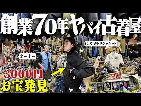 過去一の衝撃。長野県でポツンと一軒ボロい古着屋を見つけて入ったらまさかの1着を見つけました。【軍物だらけの古着屋/WEPジャケット】