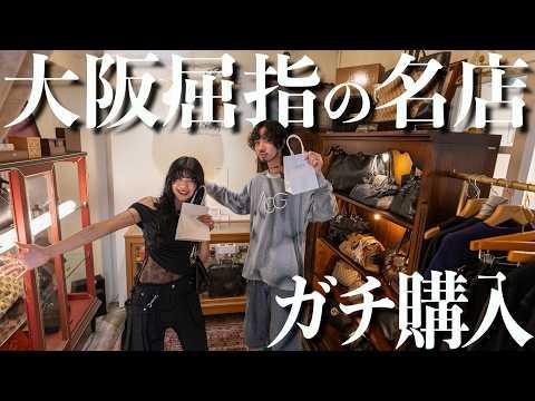 【大人古着】名作ヴィンテージが揃う大阪の古着屋で本気のショッピング！【アーカイブ】