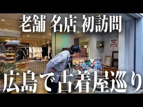 【広島】旅先では古着屋巡りしないと帰れません【古着/ヴィンテージ】