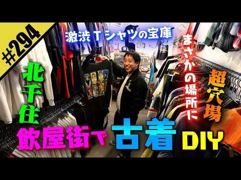 【北千住の飲屋街で古着DIY】激渋Tシャツの宝庫