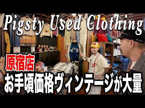 古着ファンが通う名店に潜入！ヴィンテージからグッドレギュラーまで扱うアメカジ好きには堪らないラインナップ！【コラボwithDA PUMP TOMO】