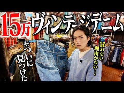【終止符】原宿に上陸した大阪No. 1の古着屋で、ずっと探してたヴィンテージデニムに出会った。