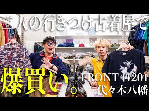 【代々木上原】N.Y.発、二人の大好きな古着屋で結局爆買い🛍️【FRONT 11201】