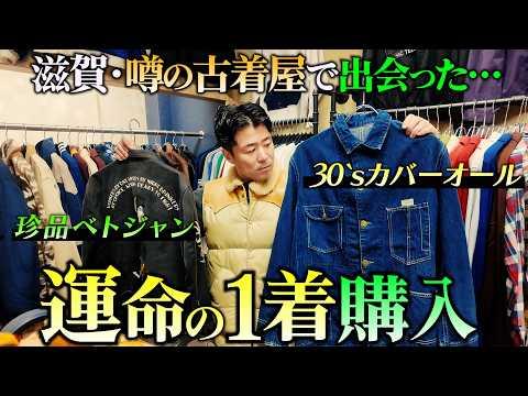 【古着屋巡り】これ欲しかった！滋賀の超名店『Yipp』で運命の１着購入！