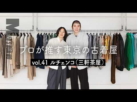 【古着 三軒茶屋】スタイリストが推薦！高感度な店主が「私服で着たい」服を集めた店