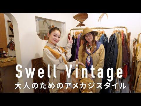大人が楽しめる古着スタイルを提案するSwell Vintage