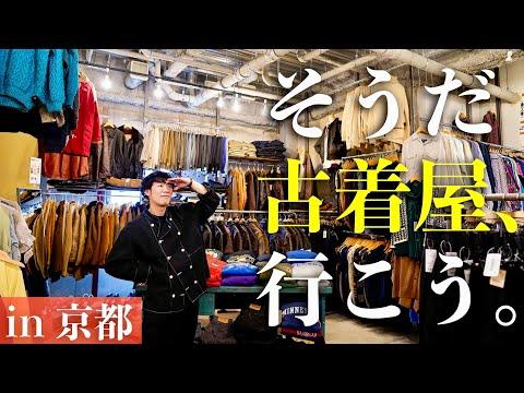 【古着旅行】京都の古着屋巡りがマジで楽しかった。【ヴィンテージ古着】