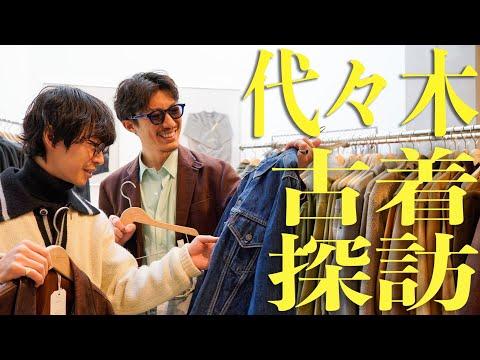 代々木八幡の名店front 11201で本気の古着探し｜ナミカズさんと全員購入回