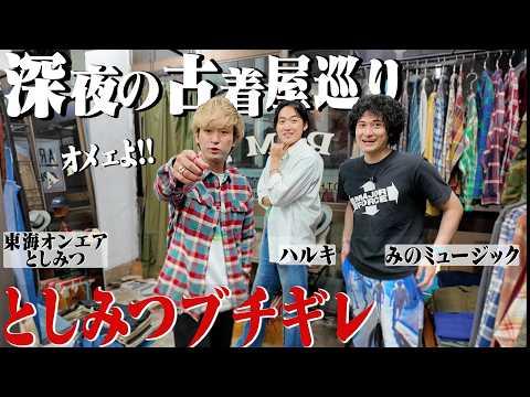 深夜にとしみつ&みのさんと古着屋巡ったら全員購入するやばい展開にww【Stussy/東海オンエア/みのミュージック/祐天寺古着巡り/後編】