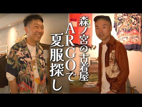 【古着】森ノ宮にあるハイセンスな古着屋で夏服探し！