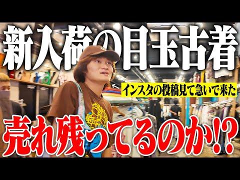 【急げ!!】アメ村の古着屋の新入荷がアツすぎたから売れる前に買いに行くぞ！💨