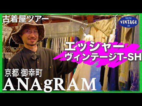 【古着巡り】京都 御幸町通り　上質なユーロヴィンテージが並ぶ古着屋【ANAgRAM】