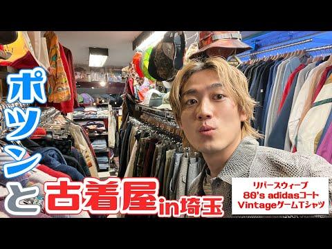 【VLOG】埼玉県にポツンと１軒だけ古着屋があったので入ったら最高すぎました。【チャンピオンリバースウィーブ / adidas / Vintage古着】