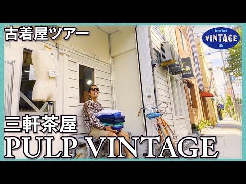 【古着巡り】三軒茶屋 ヨーロッパから東南アジアまで 様々な国の一風変わった古着が集うミクスチャーショップ【PULP VINTAGE】