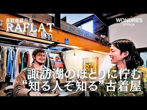 【長野岡谷】元大工が作り上げた古着屋 諏訪湖ほとりの“RAFLAT”へ