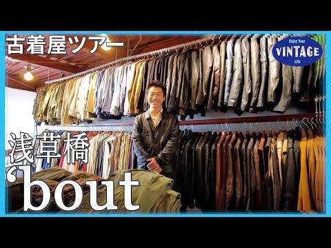 【古着巡り】浅草橋 博物館級のユーロヴィンテージ  全身全霊をかけて世界中から古着を集める若きバイヤーのお店【'bout】