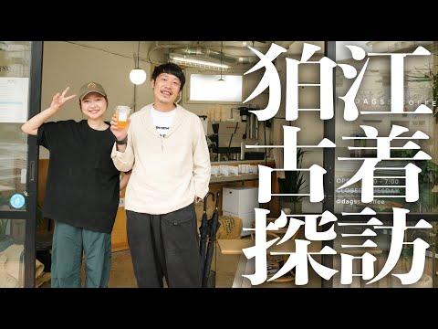 【狛江古着探訪】絶品麻婆豆腐と珈琲を堪能！僕らの古着屋へ案内する、最高の休日街ブラVlog