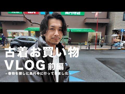 【古着屋巡りVLOG】春物古着を求めて高円寺をぶらっとしてきました。【前編】