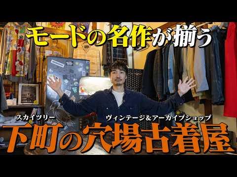 スカイツリーの麓に穴場的古着屋が!?ヴィンテージにモードに芸術的なアイテムが多すぎる！