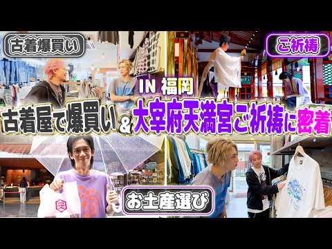 【福岡編第2弾✨】2組に分かれて古着屋巡りと太宰府天満宮でのご祈願に密着!!😆