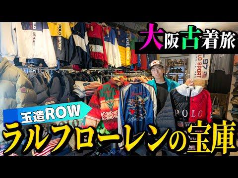 【河合の古着旅】初の大阪ロケ！知る人ぞ知る古着屋さんが、オールジャンルのラルフローレンの宝庫でした！【玉造・ROW】