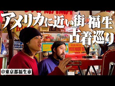 【VLOG】古着オタク2人で“アメリカンな街“東京都福生市の古着屋巡って爆買いしました【軍モノ/ミリタリー/旅行】