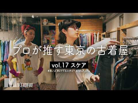 【古着】カルチャー色強め！ 感度の高い服好きに響く、池ノ上「スケア」【プロが推す東京の古着屋】