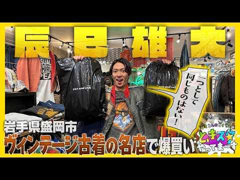 【辰巳雄大の古着愛】岩手県盛岡市　ヴィンテージ古着の名店で爆買い！