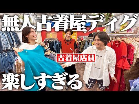 知識豊富な古着屋店員と行く深夜テンションの無人古着屋は笑いが止まらへん！！
