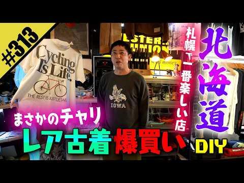 【北海道 レア古着 爆買いDIY】札幌一楽しい店