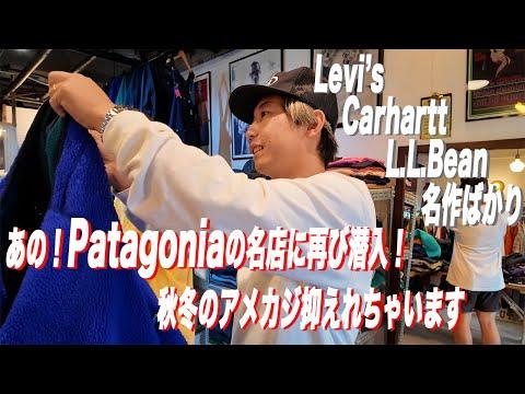 【名店】僕らの好みが詰まりに詰まったお店に突撃訪問！【古着/ヴィンテージ/patagonia】