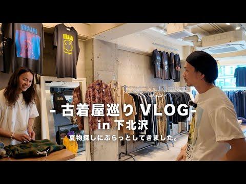 【古着屋巡りVLOG】夏物探しに下北沢に行ってきました【下北古着】