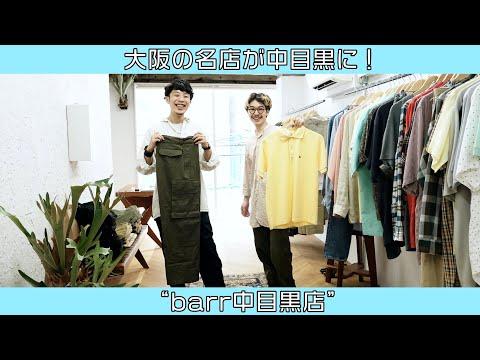 大阪の名店が中目黒にやってきた！"barr 中目黒店"をご紹介👖