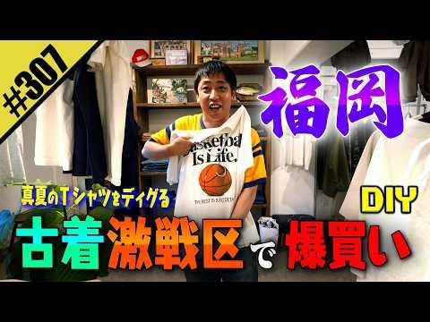 【福岡 古着激戦区で爆買いDIY】真夏のTシャツをディグる