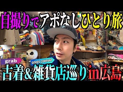 【河合の自撮り古着旅】仕事の合間に、広島の気になる古着屋さんに、アポ無しでひとりで行ってきました！【広島・古着屋grab】