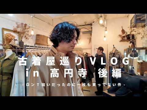 【古着屋さん巡りVLOG】この春も大豊作な高円寺の古着お買い物でした。【後編】