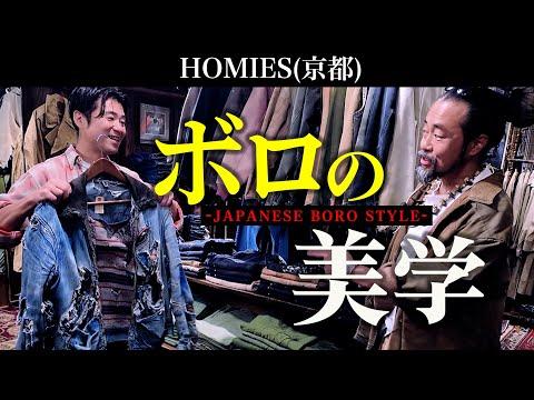 これぞ「ボロの美学」！圧巻のリーバイスに大興奮！京都の超名店【HOMIES】