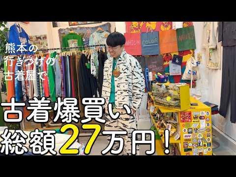 熊本の古着屋で春服を総額27万円分爆買いしてきました
