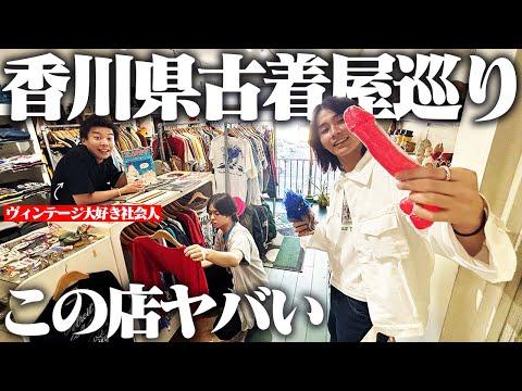 ヴィンテージマニアがオススメする香川県の古着屋3店舗のクオリティが高すぎた！！