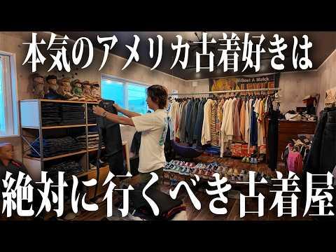 【古着屋巡り】最上級のアメカジアイテムはここにあった【古着/ヴィンテージ】