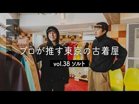 【古着 代々木上原】まるで衣裳部屋。ヘルムート ラング、アニエスベー…スタイリストのオーナーが営む古着店「ソルト」