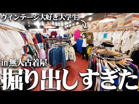 【過去一】服好きフリーター、ヴィンテージオタクと話題の無人古着屋に行ったら掘り出し物がありすぎた！