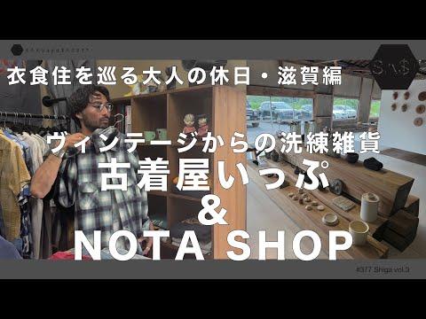 【古着屋いっぷ】 【NOTA SHOP】スペシャルなヴィンテージからの洗練雑貨は大人の休日過ぎた