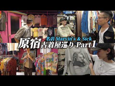 【原宿古着屋巡り】名店Marvin'sとSickに潜入！VINTAGE STYLE流の巡り方教えちゃいます！Part1