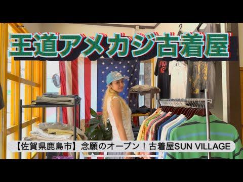 【古着屋巡り】佐賀県鹿島市に新しい古着屋がオープン！王道アメカジ好き必見のお店に潜入